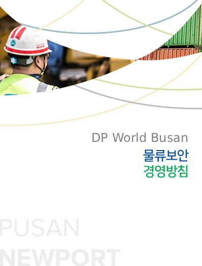 PNC 물류보안 경영방침