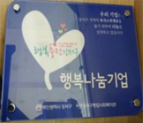 행복나눔기업